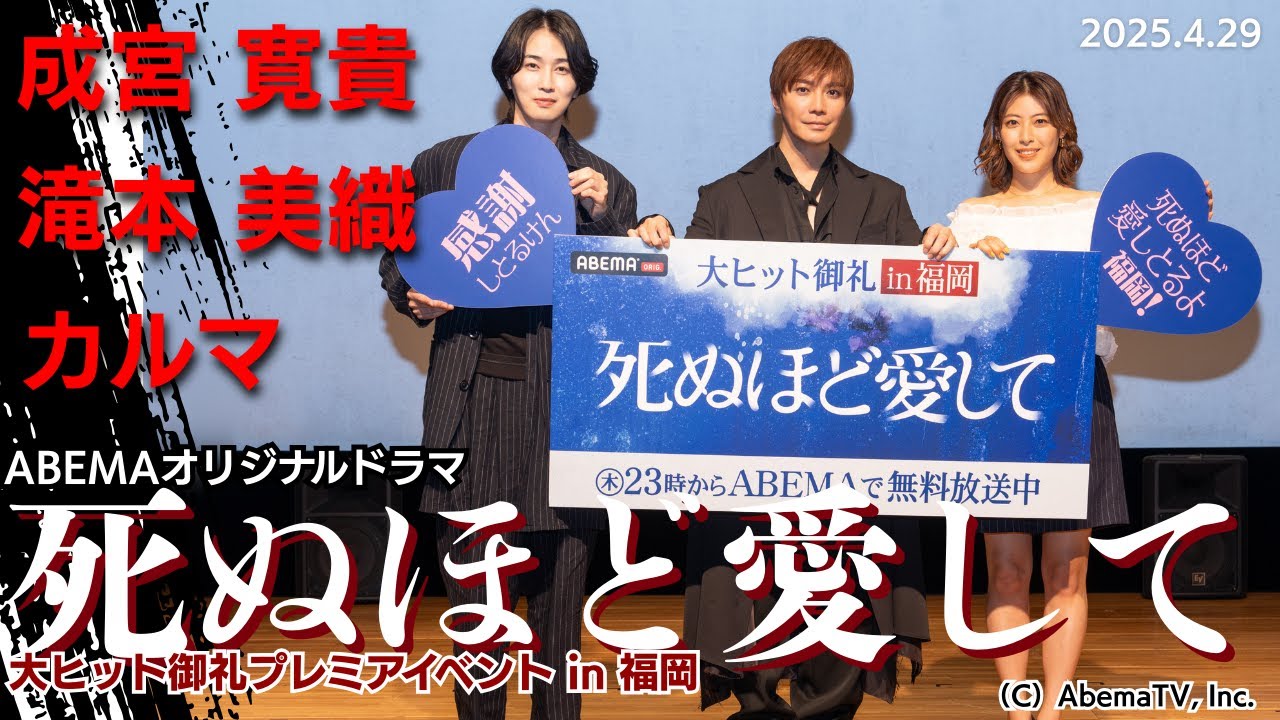 成宮寛貴「死ぬほど愛して」共演の瀧本美織&カルマとトークショー　俳優復帰作「ドキドキする展開のピュアラブストーリー」福岡で舞台あいさつ