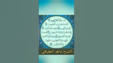 الشيخ ماهر المعيقلي سورة الفاتحة تلاوة جميلة ✨✨❤️