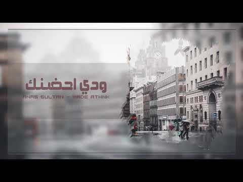 اغنيه عراقيه ودي احضنك بطيء