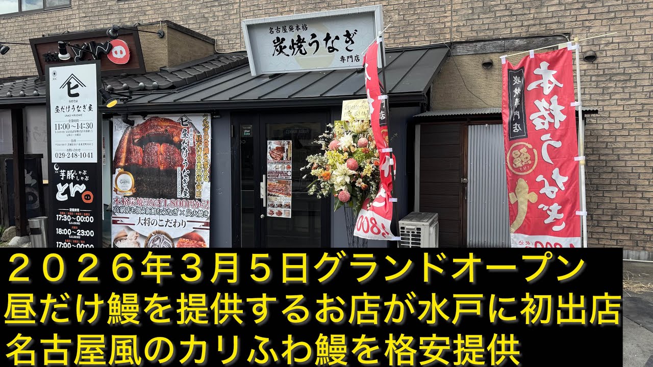 水戸市　昼だけうなぎ屋　格安の名古屋風日本鰻が食べれるお店が水戸にグランドオープン　