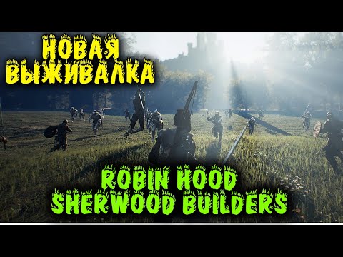 Выживание с Робин Гудом - Robin Hood Sherwood Builders первый взгляд и обзор