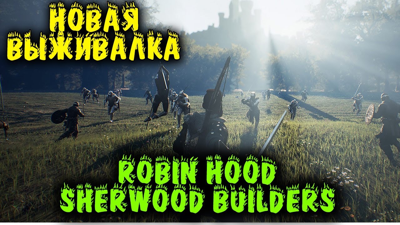 Robin hood sherwood builders карта. Игра Robin Hood Sherwood Builders. Robin Hood Sherwood Builders обзор. Робин Гуд выживалка. Robin Hood Sherwood Builders Bandit's Trail.