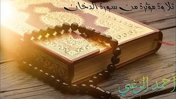 (إِنَّ شَجَرَتَ الزَّقُّومِ طَعَامُ الْأَثِيمِ) خواتيم سورة الدخان بصوت احمد الزغبي