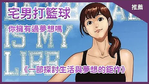 【宅男打籃球】刷新你國產漫畫的認知，現實與夢想的拉扯 ｜拉法講解 《宅男打籃球》 - 天天要聞