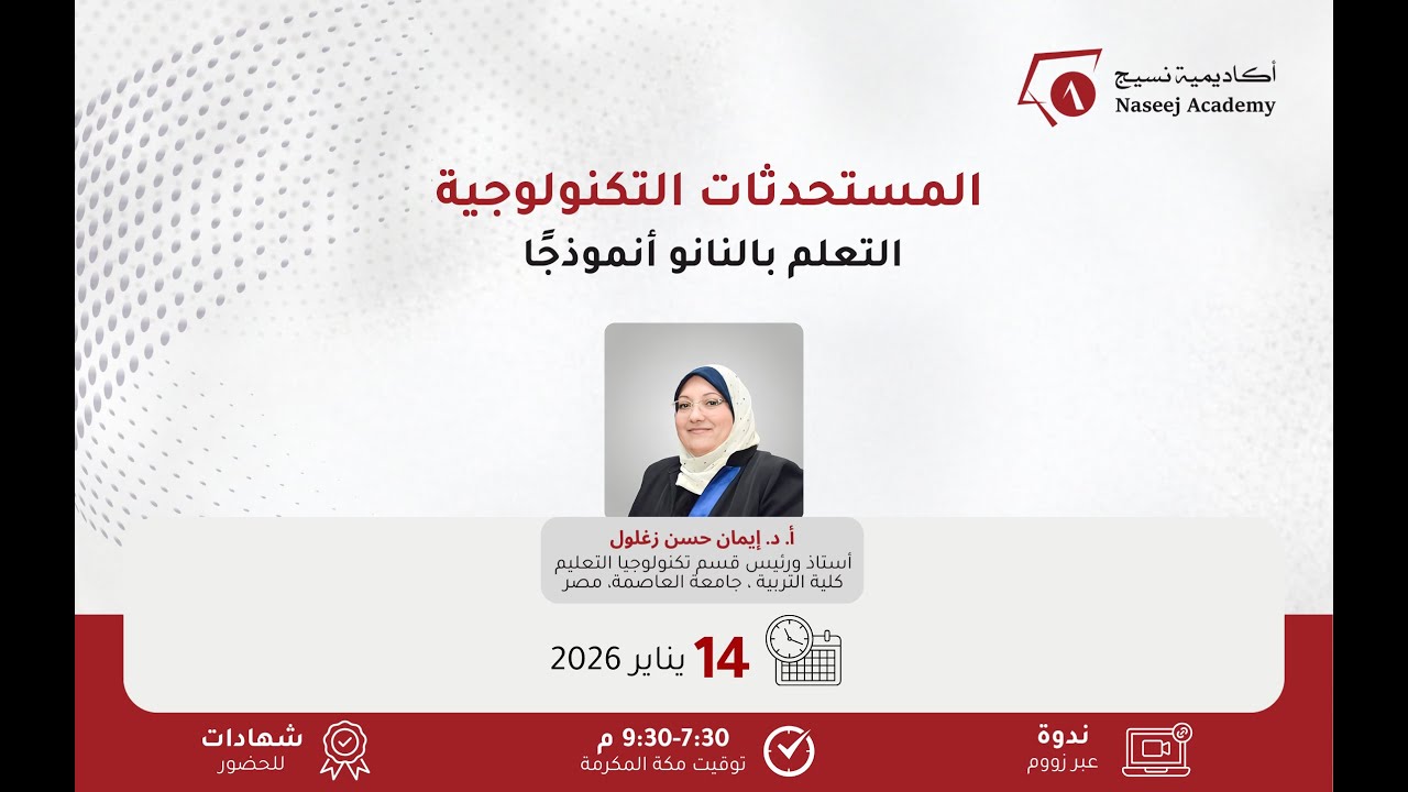 المستحدثات التكنولوجية التعلم بالنانو أنموذجًا