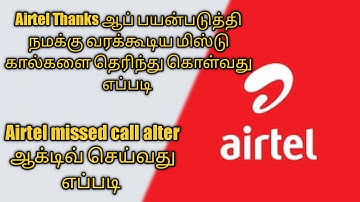 how to open Airtel AIRMCA message and| how to active airtel missed call alert