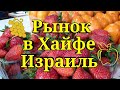 ИЗРАИЛЬ. РЫНОК В ХАЙФЕ 2020. Купила рыбу Соломон.