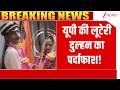 Baat Pate Ki: यूपी की लूटेरी दुल्हन का पर्दाफाश! | UP News