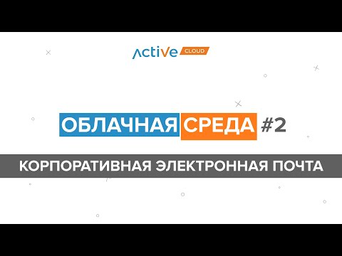 Облачная среда #2 - Корпоративная электронная почта