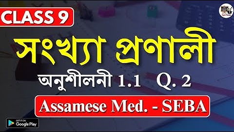 Class 9 সংখ্যা প্ৰণালী | অনুশীলনী 1.1 Q.  2 | SEBA  Number systems  Assamese Medium #GyanPanda