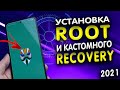 Как получить root права на телефоне XIAOMI. Как установить кастомное recovery. РУТ и рекавери XIOAMI