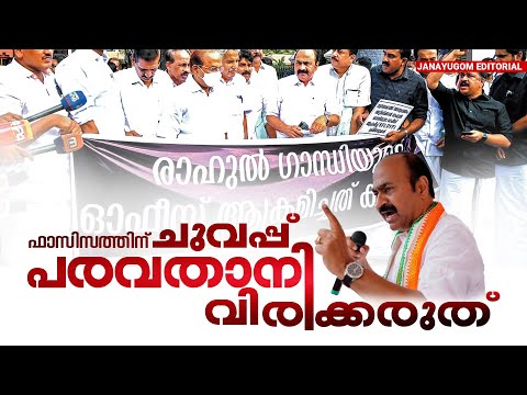 ഫാസിസത്തിന് ചുവപ്പ് പരവതാനി വിരിക്കരുത് | Janayugom Editorial