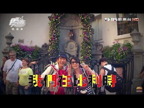 食尚玩家 莎莎永烈【比利時】10萬歐洲完美計畫(一) 20131008(完整版)