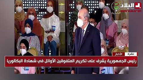 رئيس الجمهورية يشرف على تكريم المتفوقين الأوئل في شهادة البكالوريا