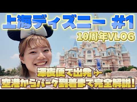 上海ディズニー♡サマーファン 🇨🇳Shanghai Vlog #1】Visiting Shanghai Disneyland for its 10th