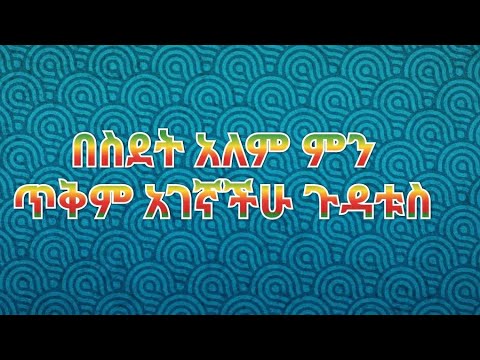 ቪዲዮ: ይናፍቀኛል ወይንስ ይናፍቀኛል?