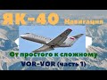 [FSX] YаK-40 Навигация От простого к сложному Полет по VOR