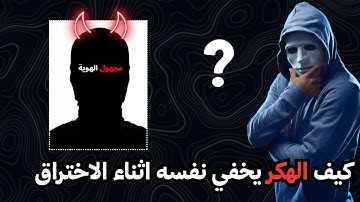 كيف يخفي الهاكر نفسه؟ | الطبقات السرية المشفرة
