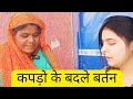 Purane kapde do bartan lo 