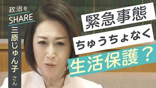 生活保護って受けていいの？コロナで若者や女性が失業　三原じゅん子さん【政治をSHARE #2】