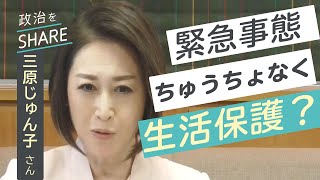 【LIVE】生活保護って受けていいの？  第2回ゲスト三原じゅん子 厚労副大臣『政治をSHARE』（2021年4月9日15:30~）