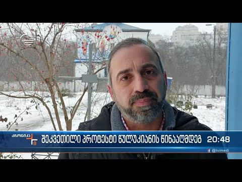 შეკვეთილი პროტესტი - სამიზნე კულტურის მინისტრია