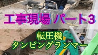 【タンピングランマー】工事現場パート3！土をたたきながら平にする道具。音と振動が男の仕事でした。#音注意 #騒音 #工事現場 #転圧機 #職人技 #工具