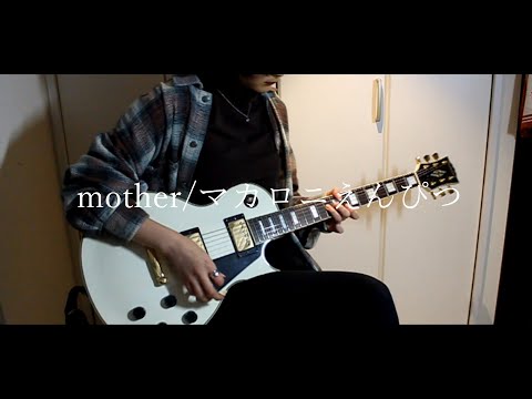 mother/マカロニえんぴつ　Guitar Cover By 木利乃