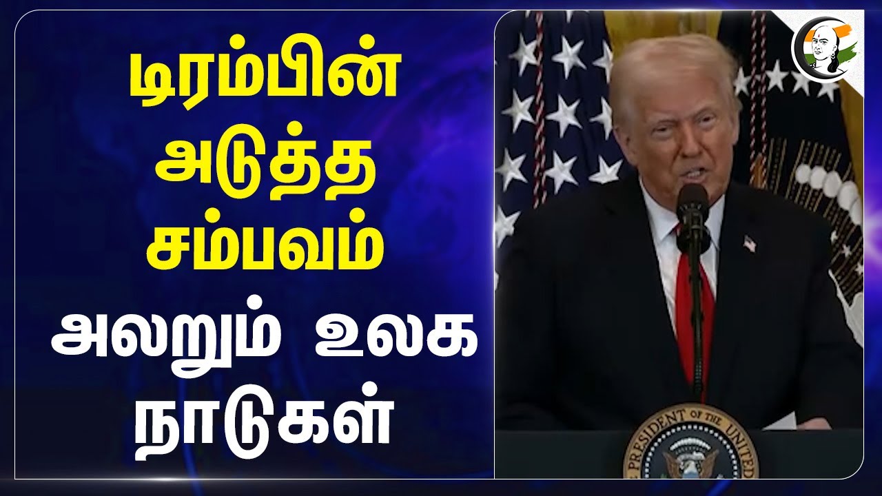 Trump-ன் அடுத்த சம்பவம் அலறும் World Countries | Donald Trump | Putin | PM Modi | India
