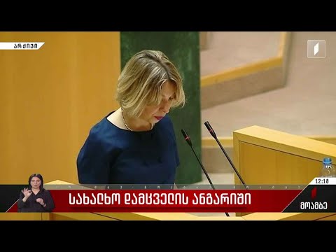 სახალხო დამცველი პარლამენტში ანგარიშით წარდგება