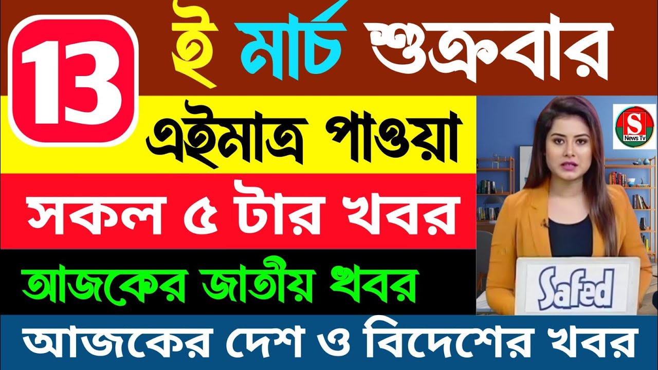 10 March 2026/West Bengal Live News | আজকের পশ্চিমবঙ্গের তাজা সংবাদ | Kolkata Sambad রাতের 22 টি