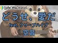 どうせ、愛だ feat. クリープハイプ/空音/ギター弾き語り練習用動画(コード/ストローク/歌詞)