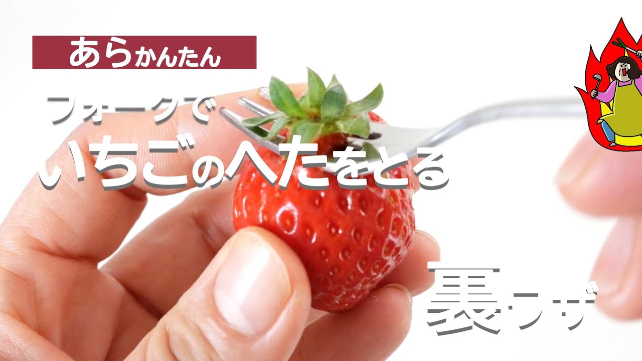 いちご の ヘタ 取り
