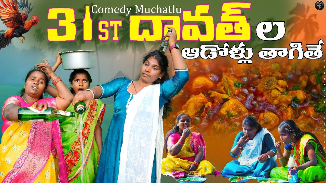 31st Dawath ల తాగుబోతు ఆడోళ్ళ ముచ్చట్లు 😂 | Full Comedy Video | Teenmaar Talkies #trending #funny