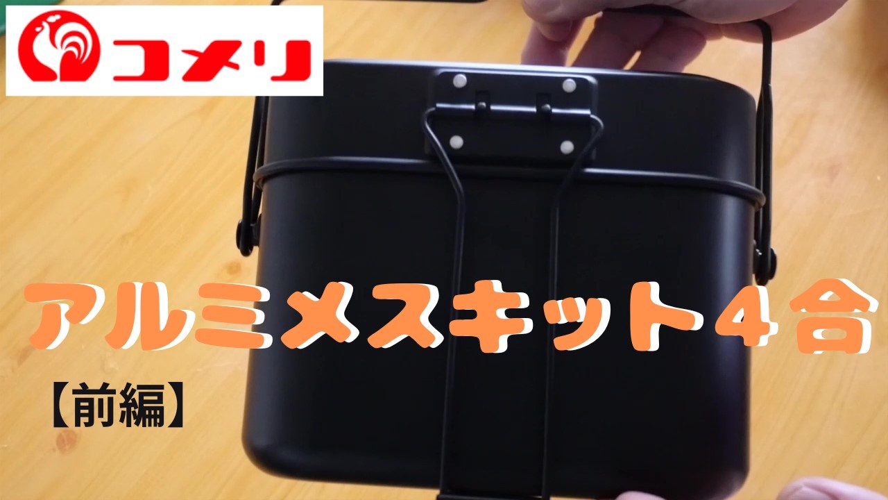 前編】コメリ アルミメスキット4合 - YouTube