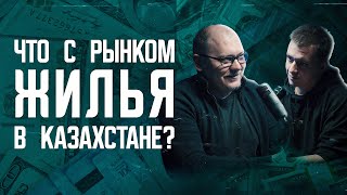 С 9-20-25 легче купить квартиру в Казахстане? Что с жильем? И про схему Нацфонда