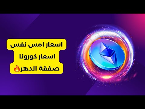 اسعار امس نفس اسعار كورونا صفقة الدهر