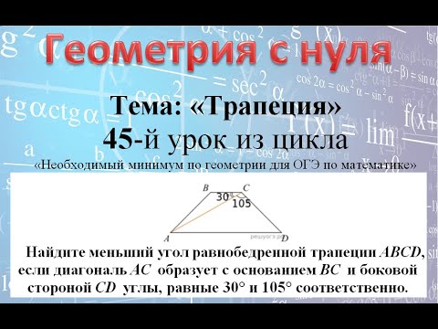 Найдите меньший угол равнобедренной трапеции ABCD, если диагональ AC  образует с основанием BC