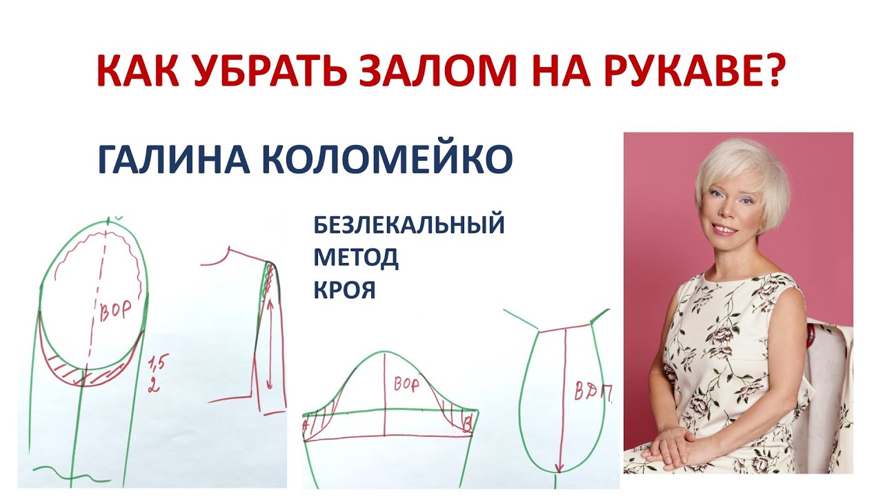 Как убрать залом на рукаве Галина Коломейко