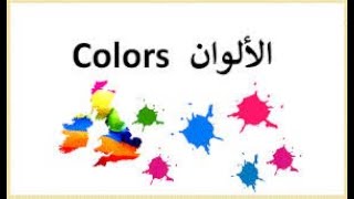 Colors الدرس الرابع 4  تعلم اللغة الانجليزية للمبتدئين