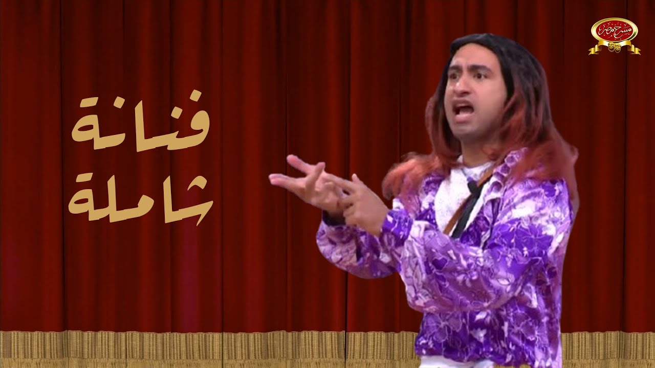 فنانة شاملة | علي ربيع | مسرح مصر