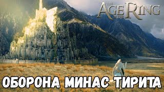 Оборона Минас Тирита Властелин Колец: Age Of The Ring