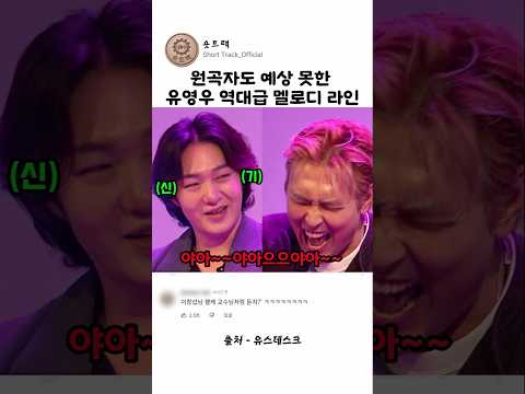 원곡자도 예상 못한 유영우 역대급 멜로디 라인