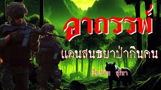 พรานผจญอาถรรพ์..แดนสนธยา ป่ากินคน(ตอนเดียวจบ)