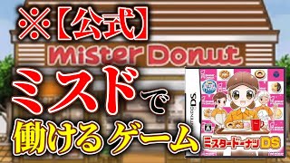 ミスド公式のゲームがマニアックすぎる【ミスタードーナツDS】