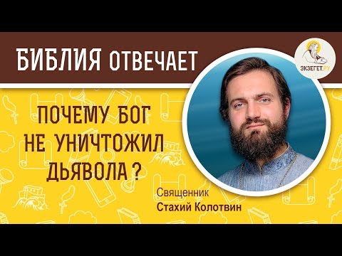 Почему Бог не уничтожил дьявола ?  Библия отвечает. Священник Стахий Колотвин