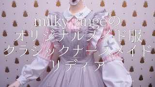 【字幕あり】クラシックナースメイド リディアを動画でご紹介