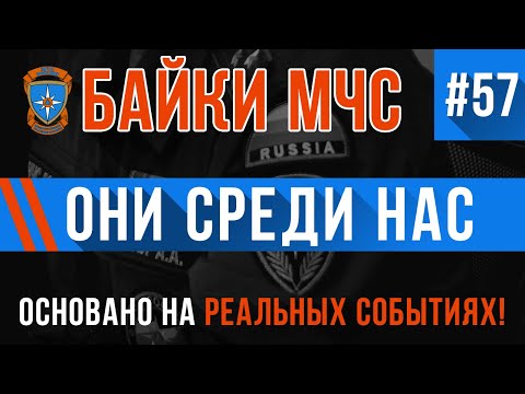 Видео: Байки МЧС #57 «Они» уже здесь, «они» среди нас!