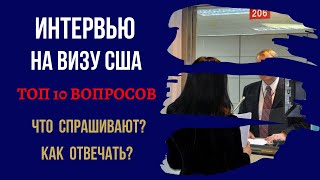 СОБЕСЕДОВАНИЕ НА ВИЗУ В США | ВОПРОСЫ КОНСУЛА США | ВИЗА В США ИЗ КАЗАХСТАНА | ВИЗА В США 2023