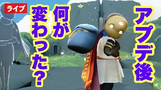 アプデ後】Skyはどうなった？変わったところを確認しよう！【Sky星を